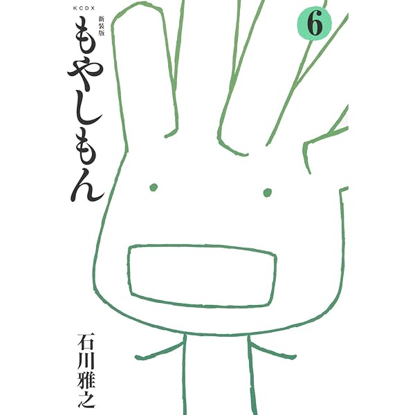 新装版 もやしもん(3) (KCデラックス) | 石川 雅之 |本 | 通販 | Amazon